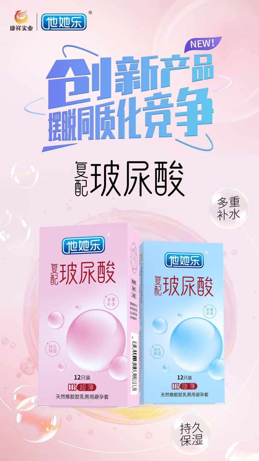 創(chuàng)新產(chǎn)品，打破同質化，康祥復配玻尿酸避孕套燃動武漢國藥會暨2025新品提前發(fā)布8.jpg