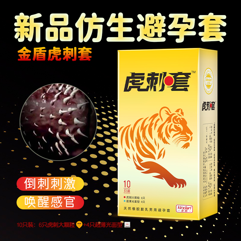 虎刺避孕套-仿老虎丁丁倒刺的仿生避孕套