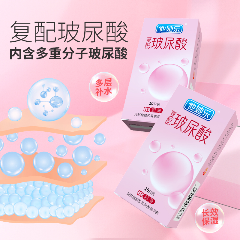 復配玻尿酸避孕套-他她樂003復配玻尿酸超薄避孕套10p