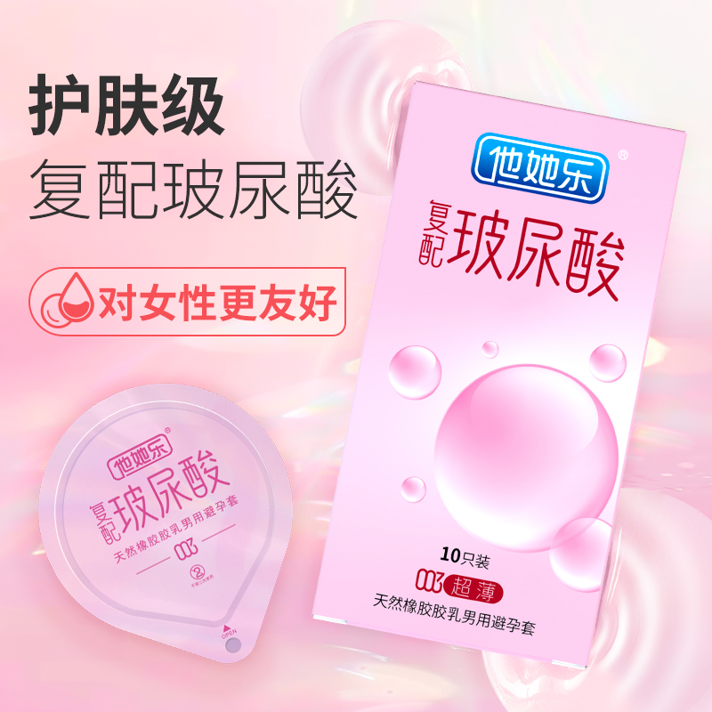 復(fù)配玻尿酸避孕套-他她樂003復(fù)配玻尿酸