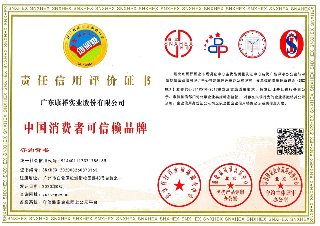 熱烈祝賀廣東康祥實(shí)業(yè)獲“中國消費(fèi)者可信賴品牌”、“中國消費(fèi)者質(zhì)量信得過品牌”榮譽(yù)資質(zhì)(圖1)