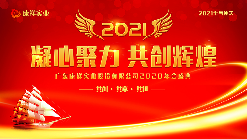 康祥年會(huì) | 凝心聚力，犇騰不息！(圖1)