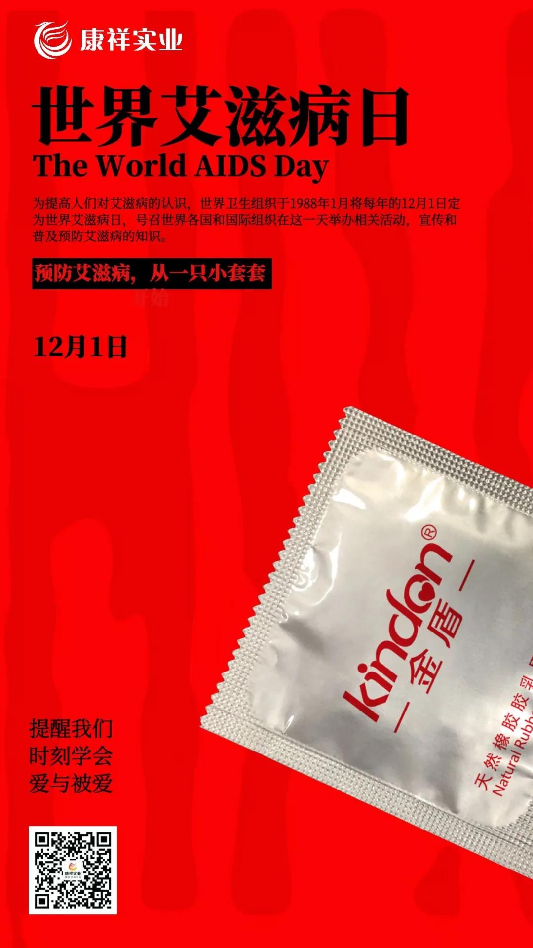 【世界艾滋病日】一只小套套，守護(hù)你的幸福生活(圖6)